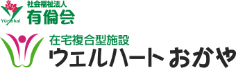 在宅複合施設ウエルハートおかや